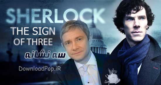 دانلود شرلوک 8 سه نشانه Sherlock : The Sign of Three